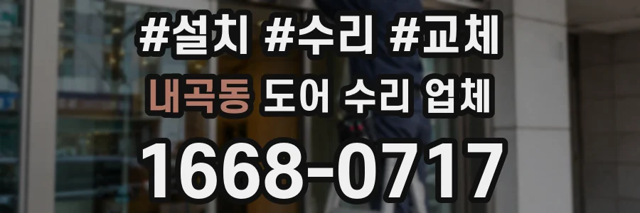 내곡동 도어 수리 업체