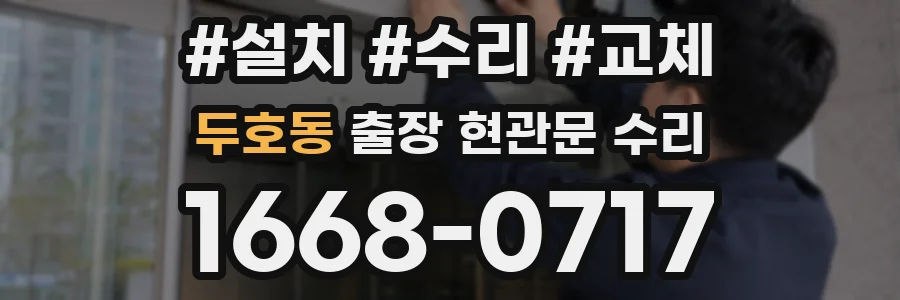 두호동 출장 현관문 수리
