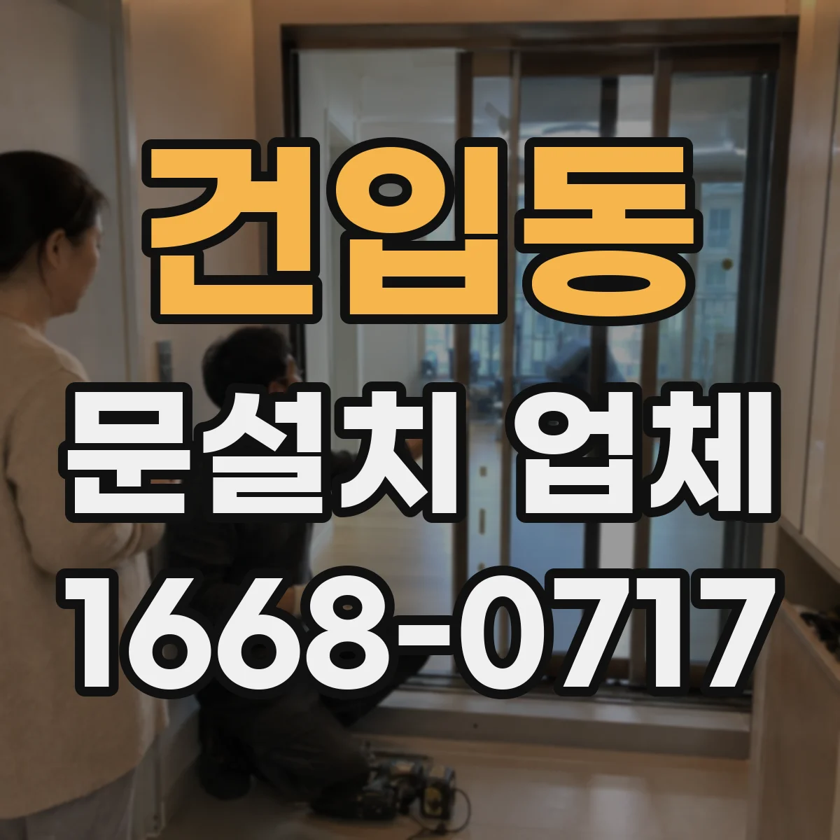 건입동 문설치 업체