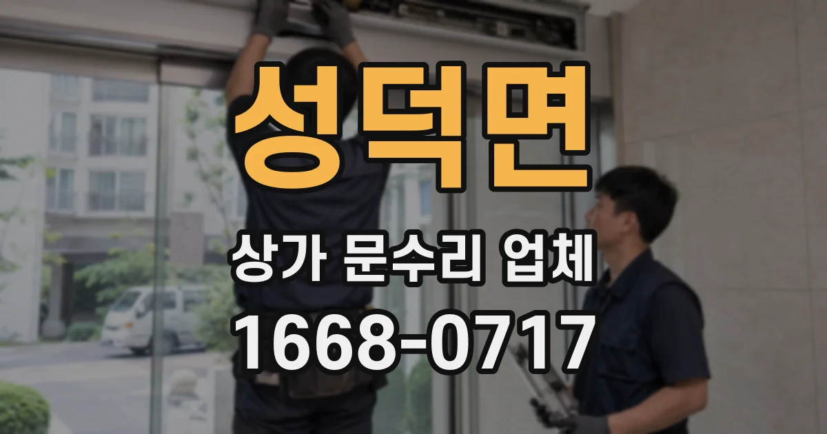 성덕면 상가 문수리 업체