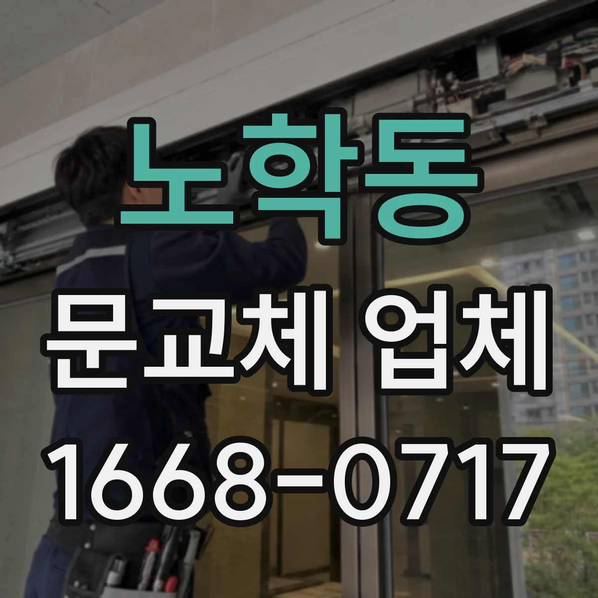 노학동 문교체 업체