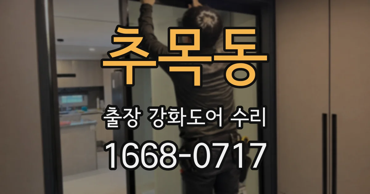 추목동 출장 강화도어 수리