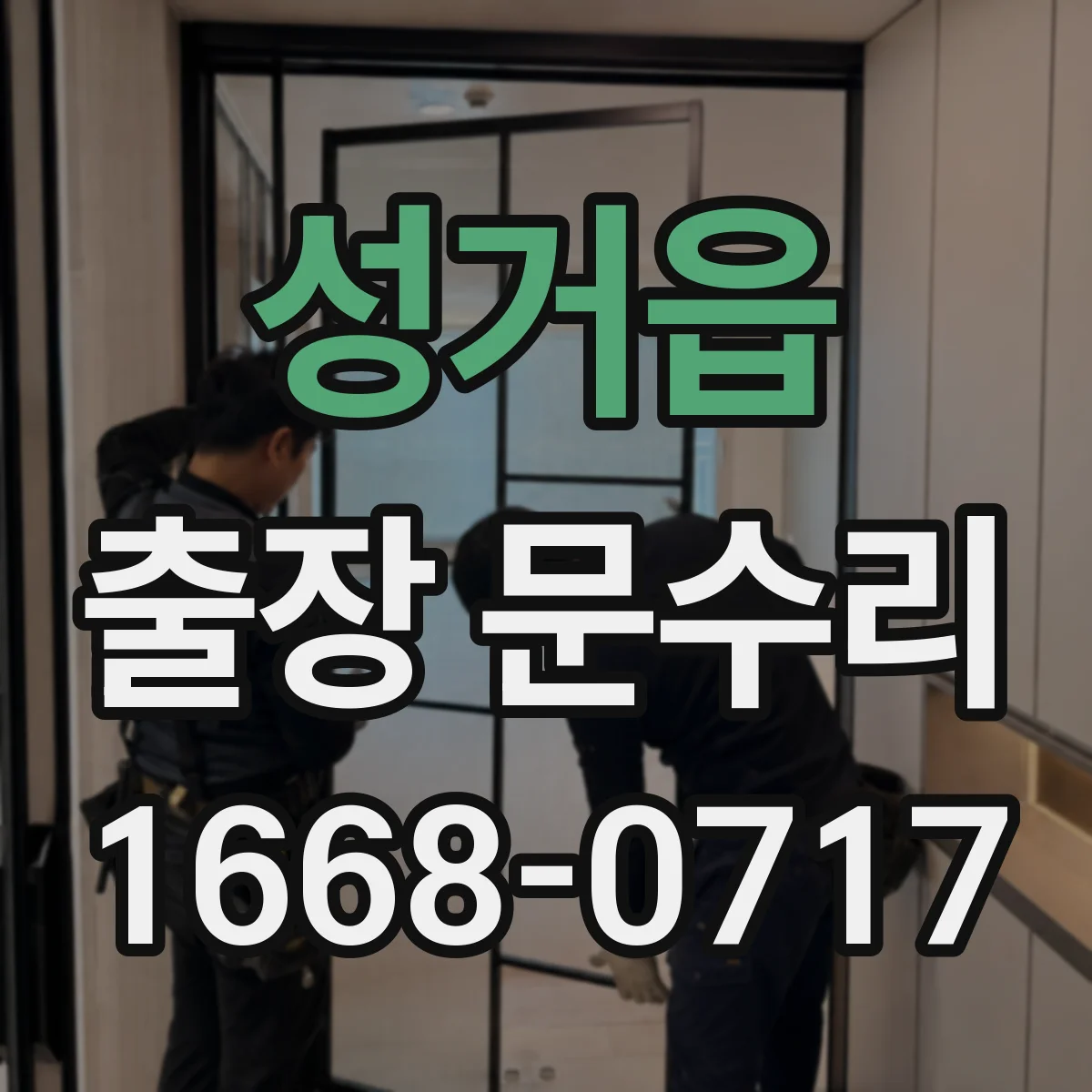 성거읍 출장 문수리