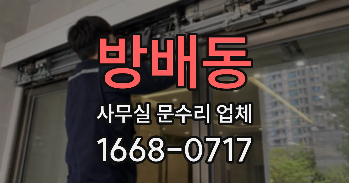 방배동 사무실 문수리 업체