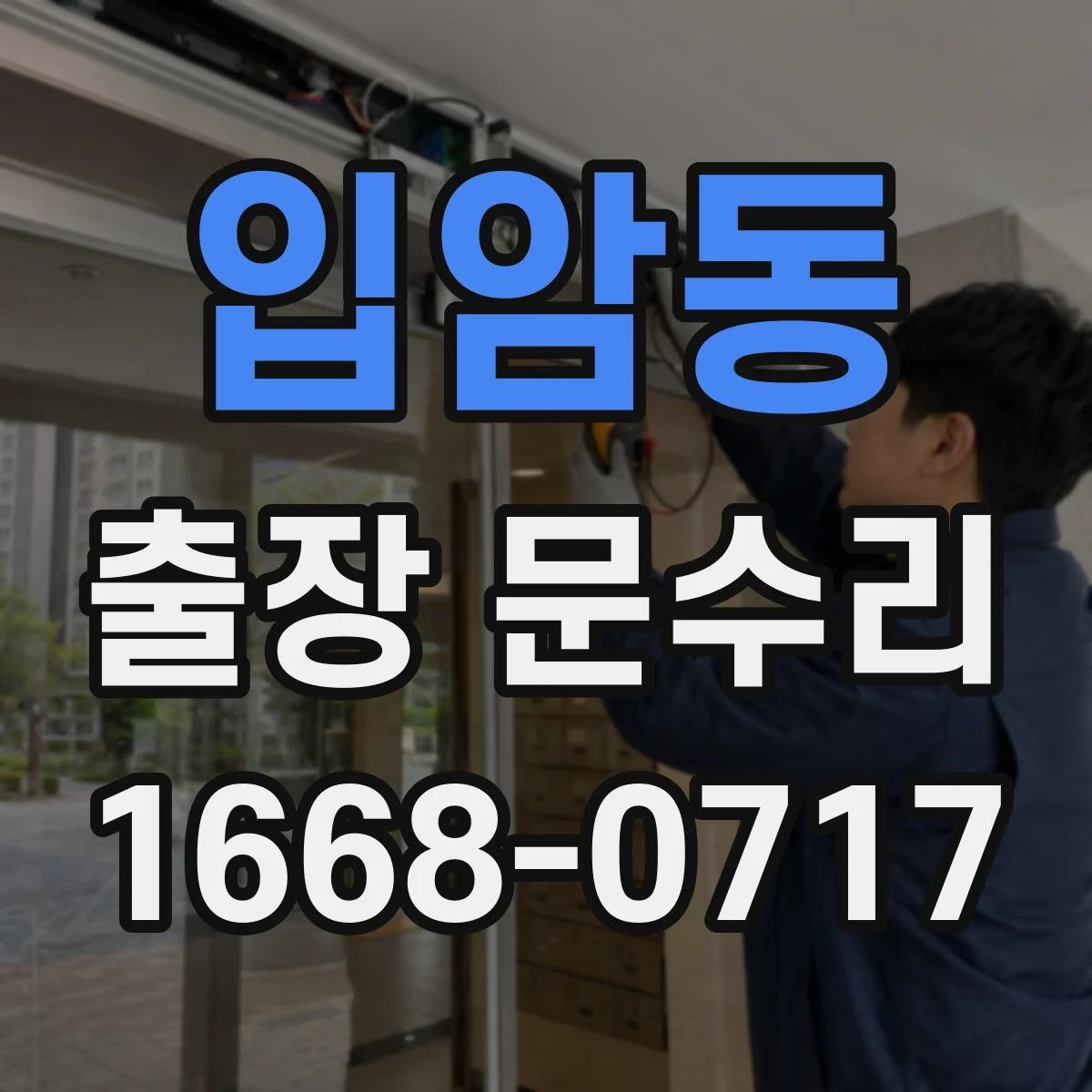 입암동 출장 문수리