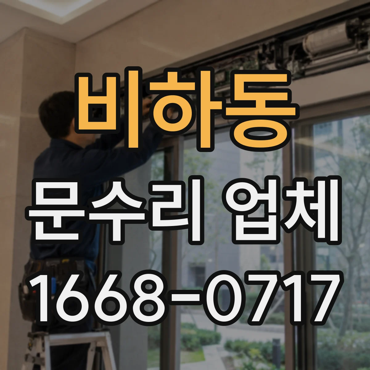 비하동 문수리 업체