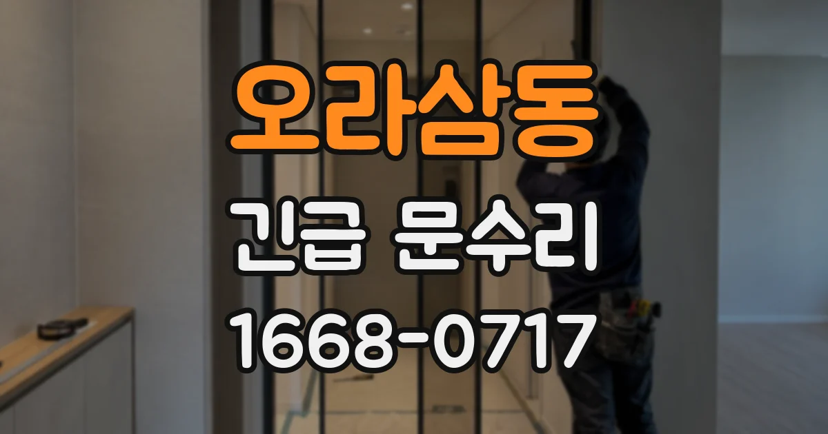 오라삼동 긴급 문수리