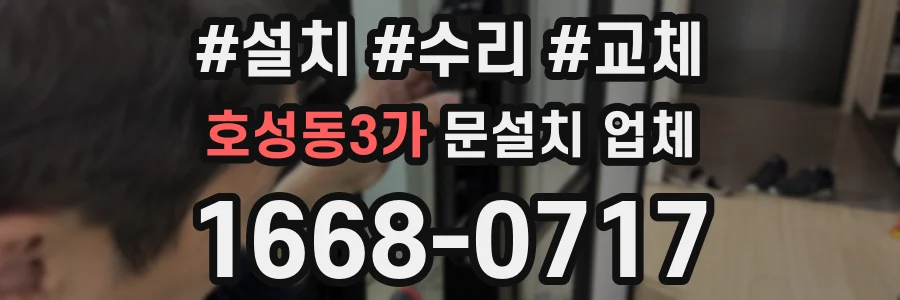 호성동3가 문설치 업체