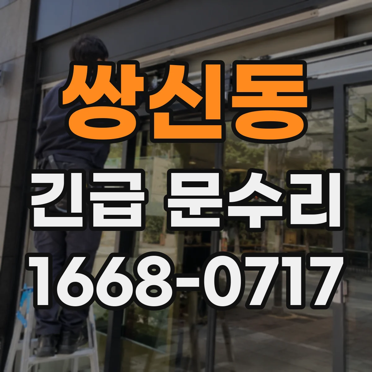 쌍신동 긴급 문수리