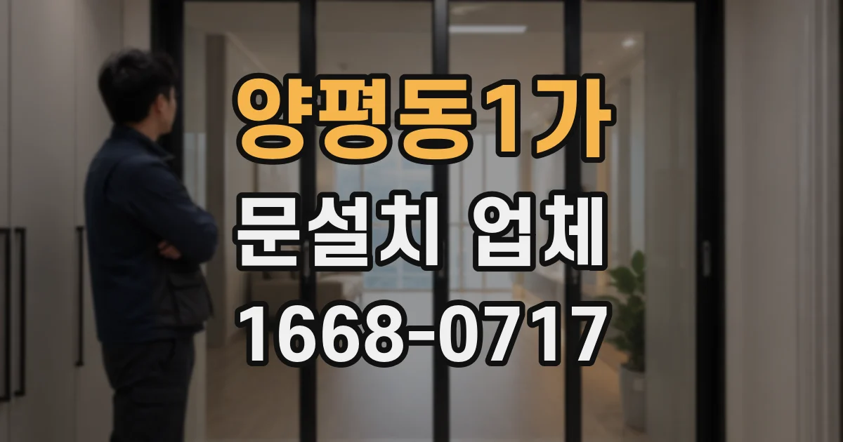 양평동1가 문설치 업체