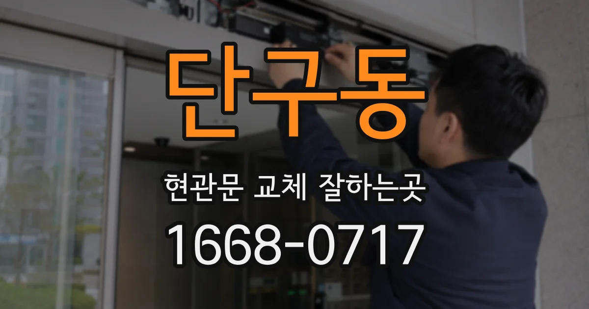 단구동 현관문 교체 잘하는곳