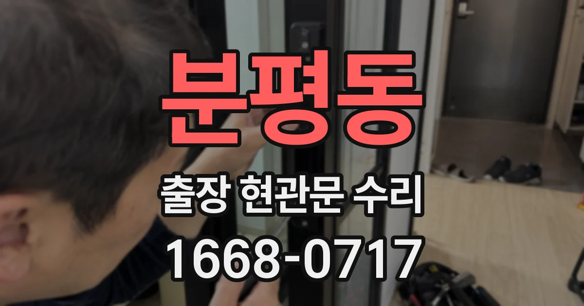 분평동 출장 현관문 수리