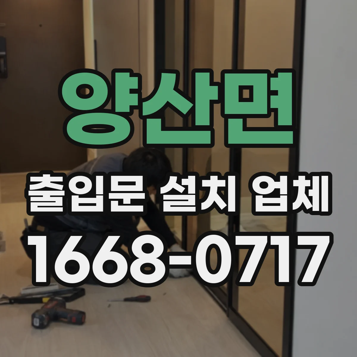 양산면 출입문 설치 업체