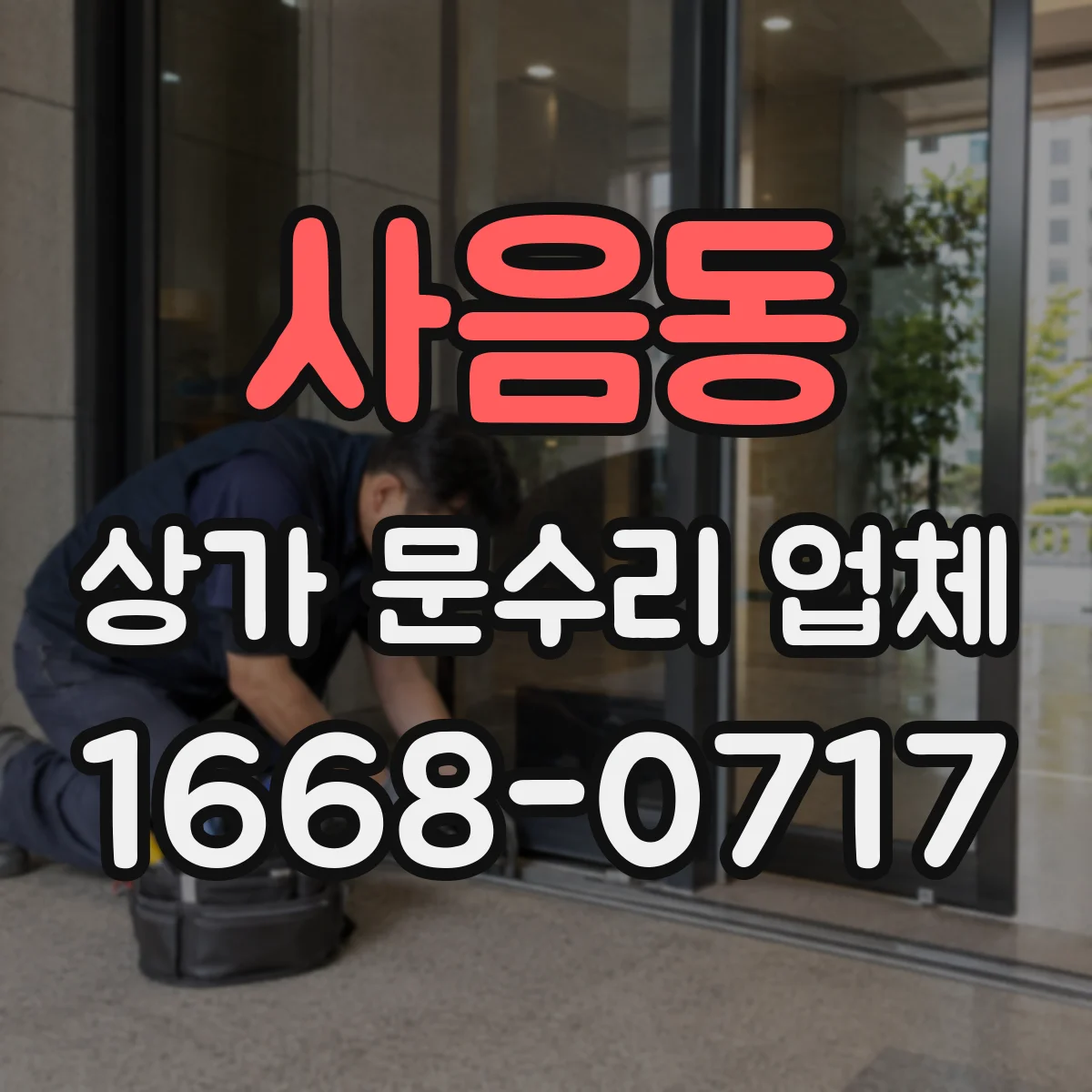 사음동 상가 문수리 업체