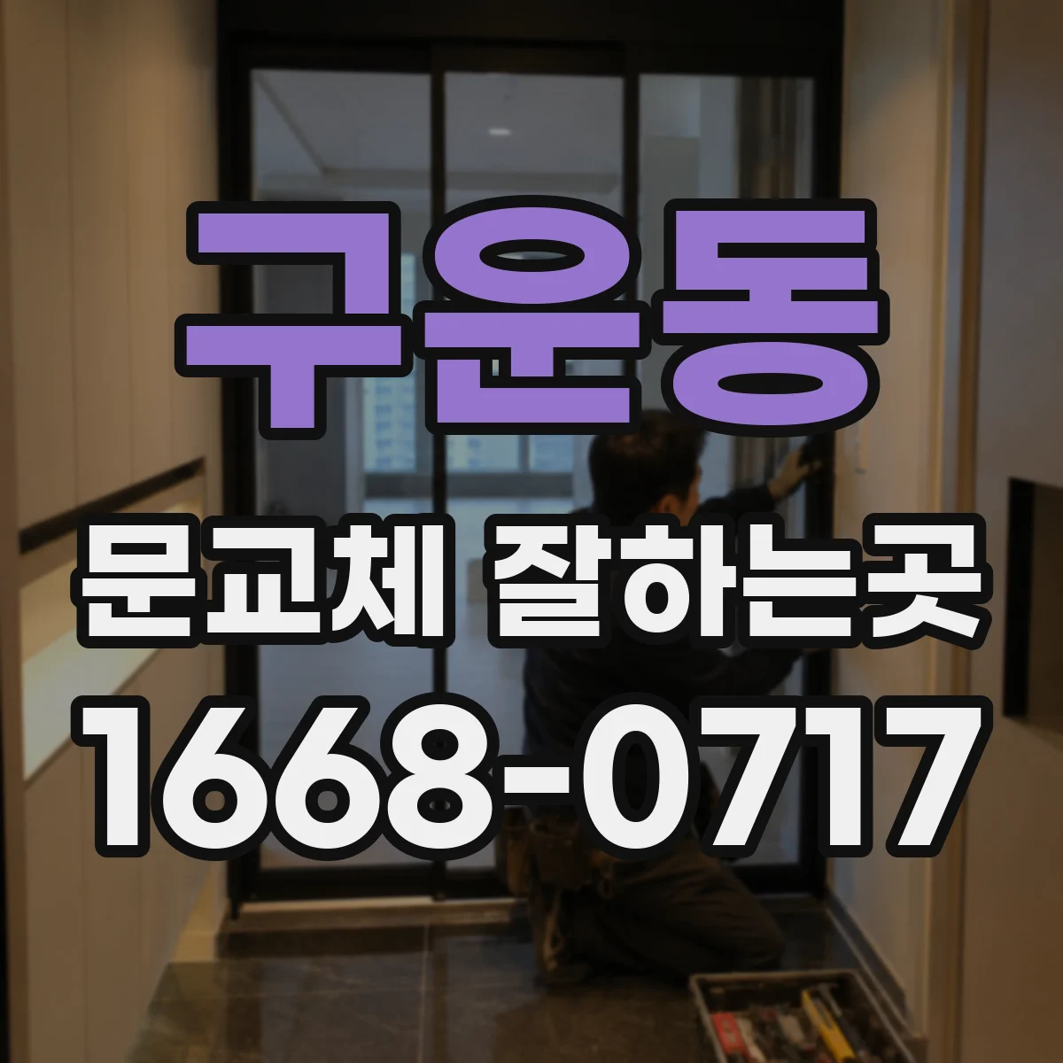 구운동 문교체 잘하는곳