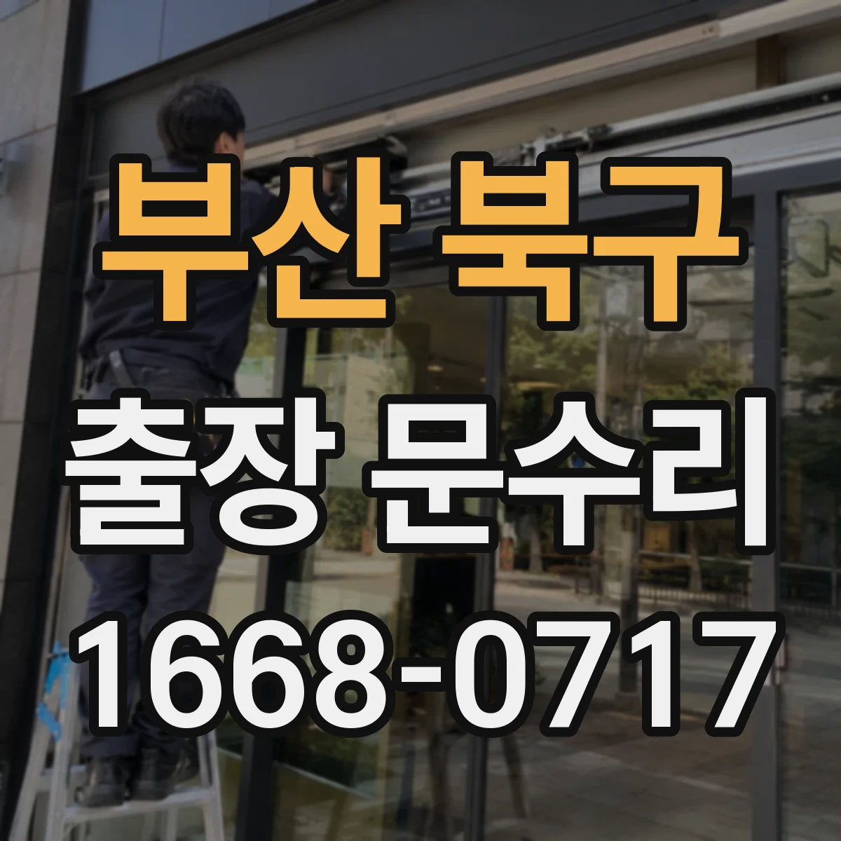 부산 북구 출장 문수리 경첩 간격 조정 수리로 문 닫힘 소음 완화
