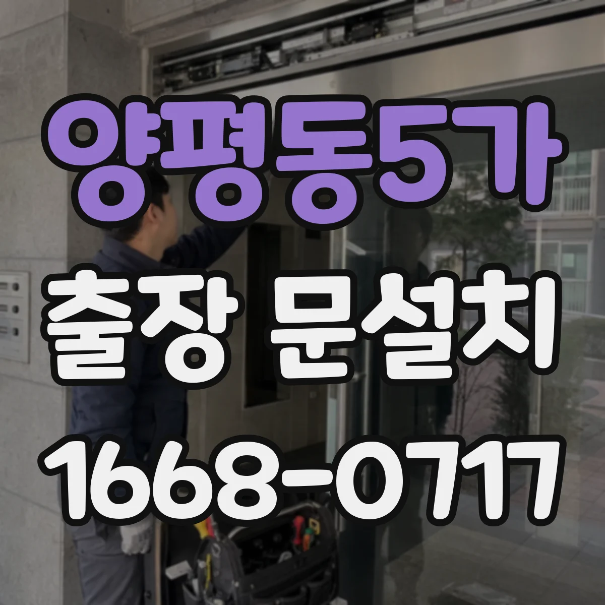 양평동5가 출장 문설치