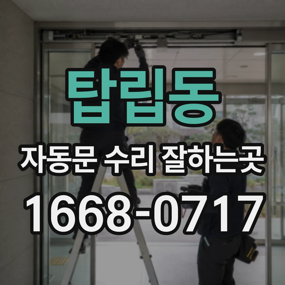 탑립동 자동문 수리 잘하는곳