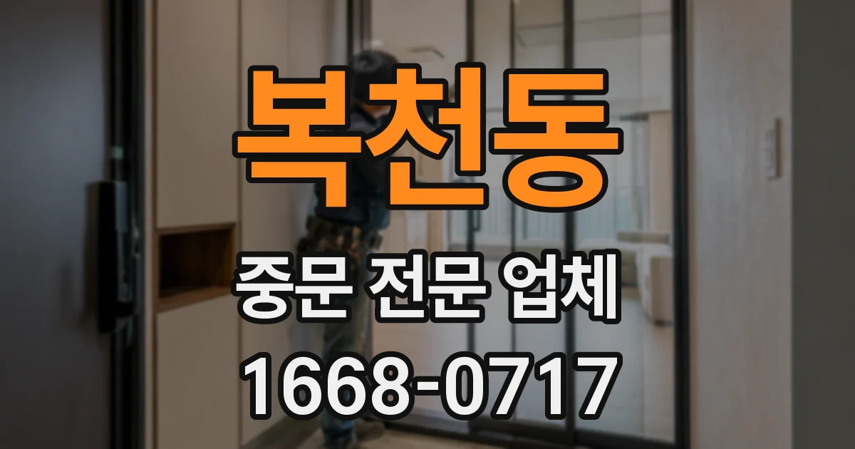 복천동 중문 전문 업체