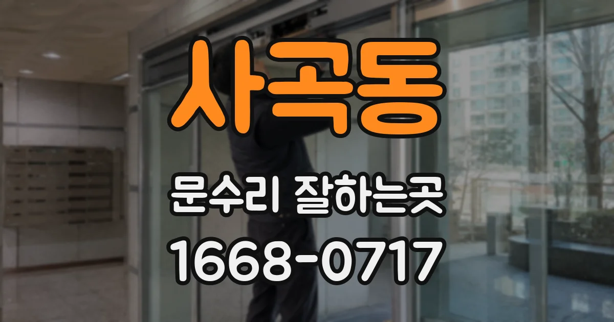 사곡동 문수리 잘하는곳