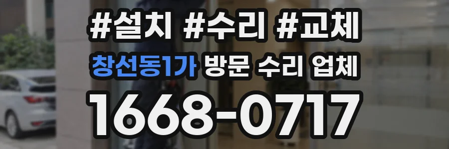 창선동1가 방문 수리 업체