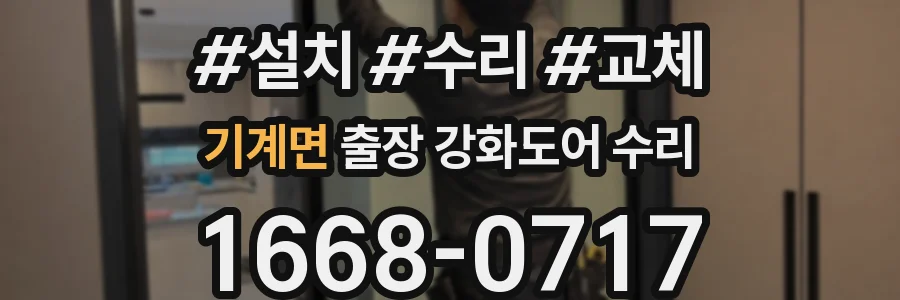 기계면 출장 강화도어 수리
