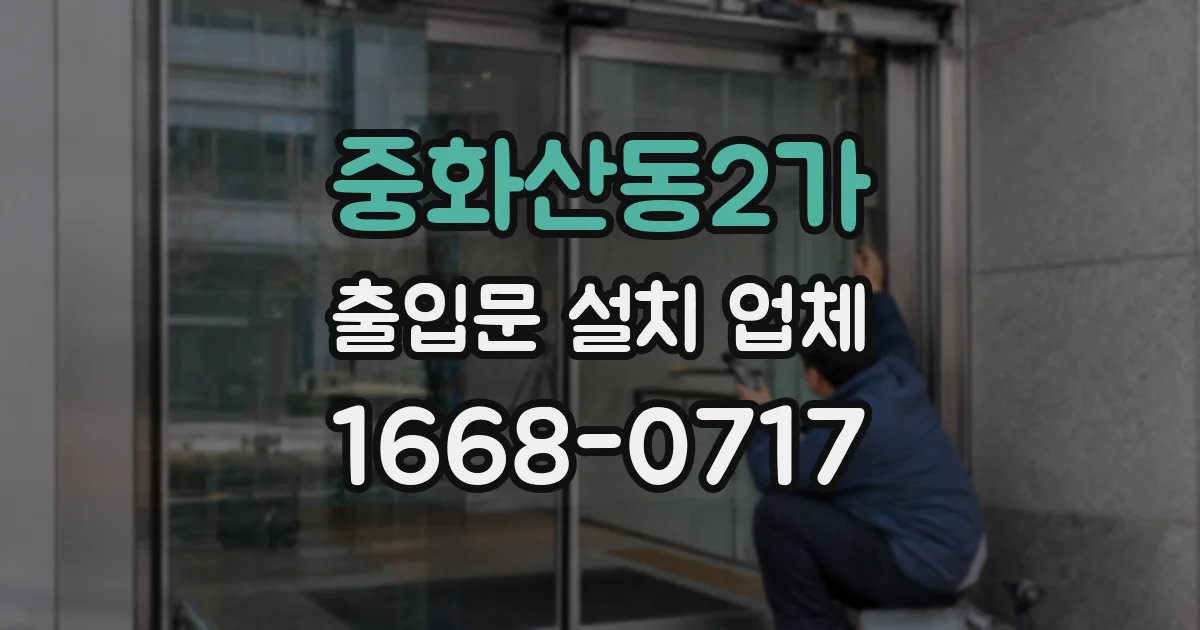 중화산동2가 출입문 설치 업체