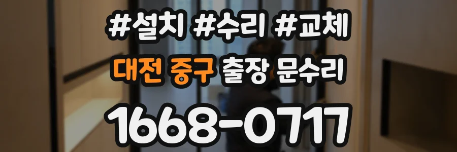 대전 중구 출장 문수리