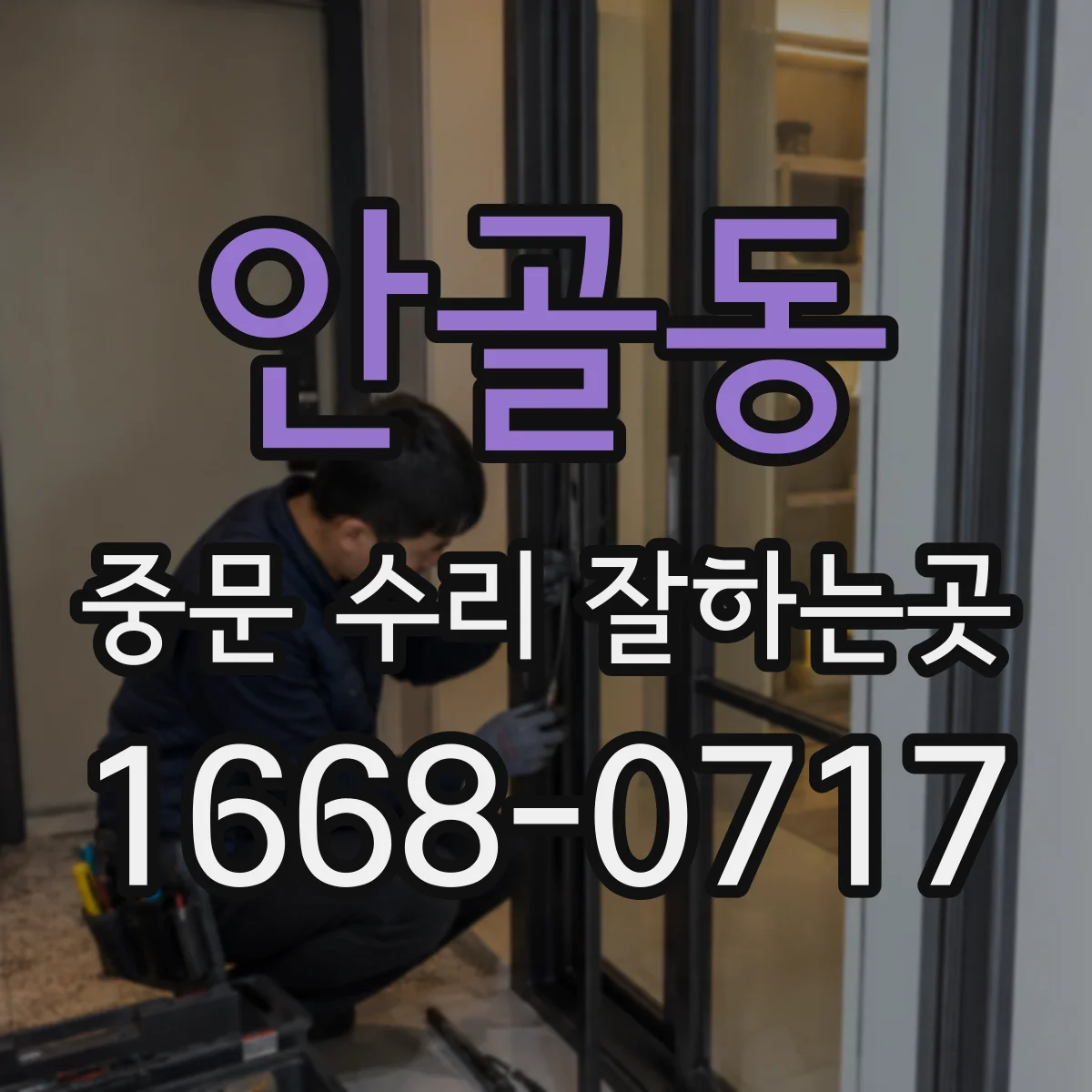 안골동 중문 수리 잘하는곳