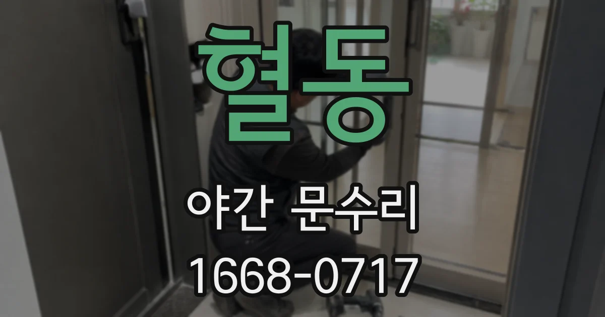 혈동 야간 문수리