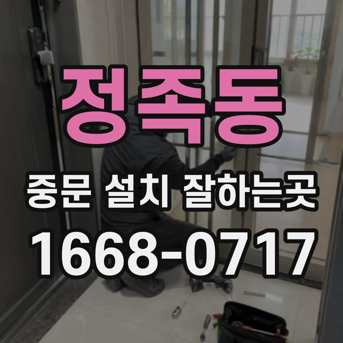 정족동 중문 설치 잘하는곳