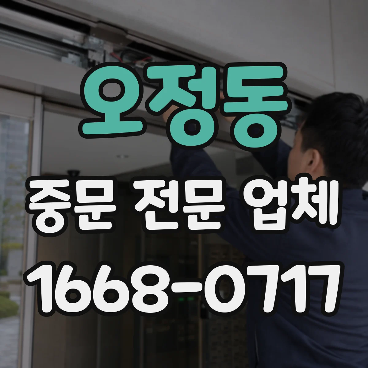 오정동 중문 전문 업체