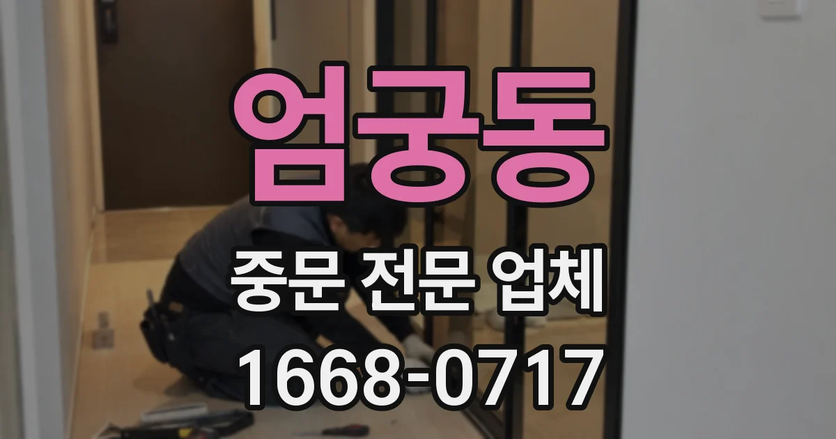 엄궁동 중문 전문 업체