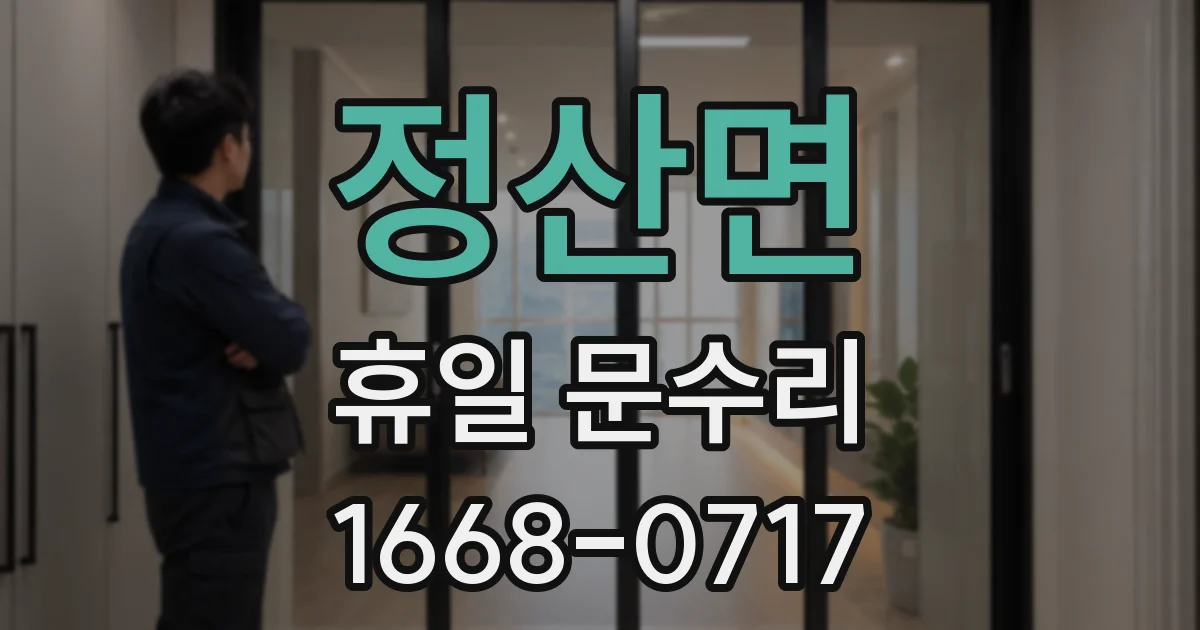정산면 휴일 문수리