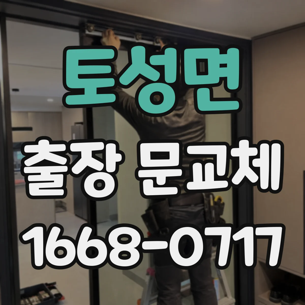 토성면 출장 문교체