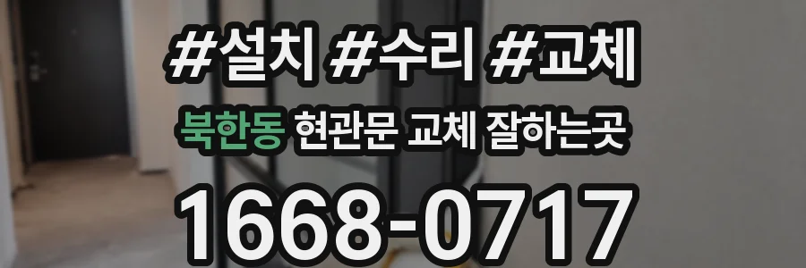북한동 현관문 교체 잘하는곳