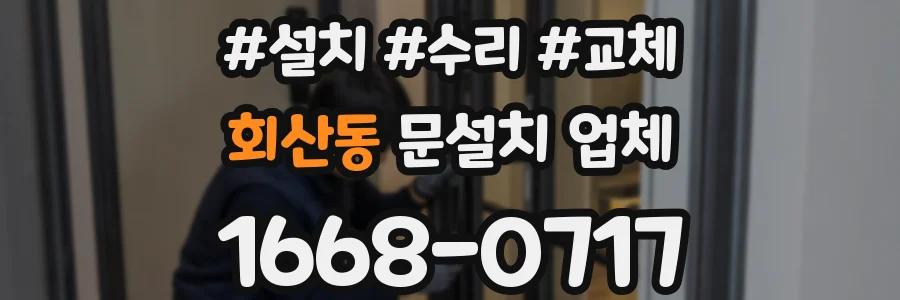회산동 문설치 업체