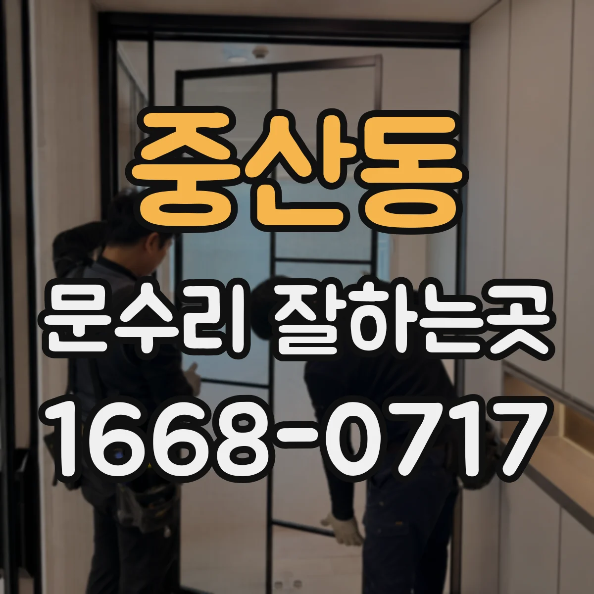 중산동 문수리 잘하는곳