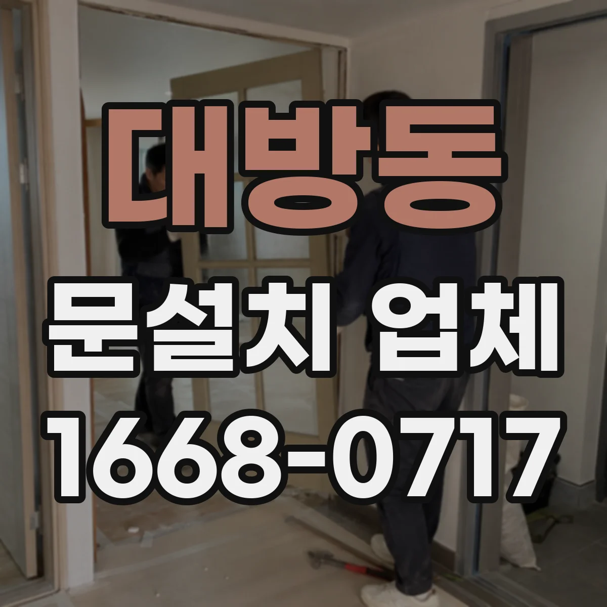 대방동 문설치 업체