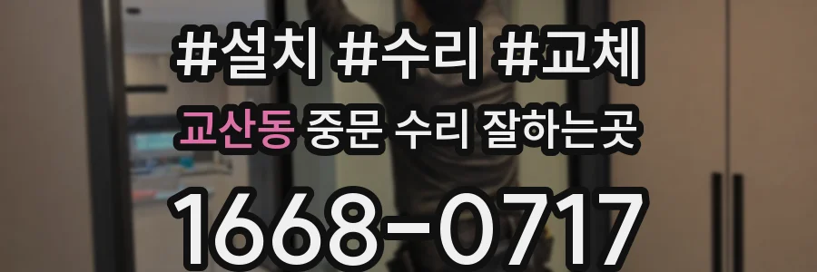 교산동 중문 수리 잘하는곳