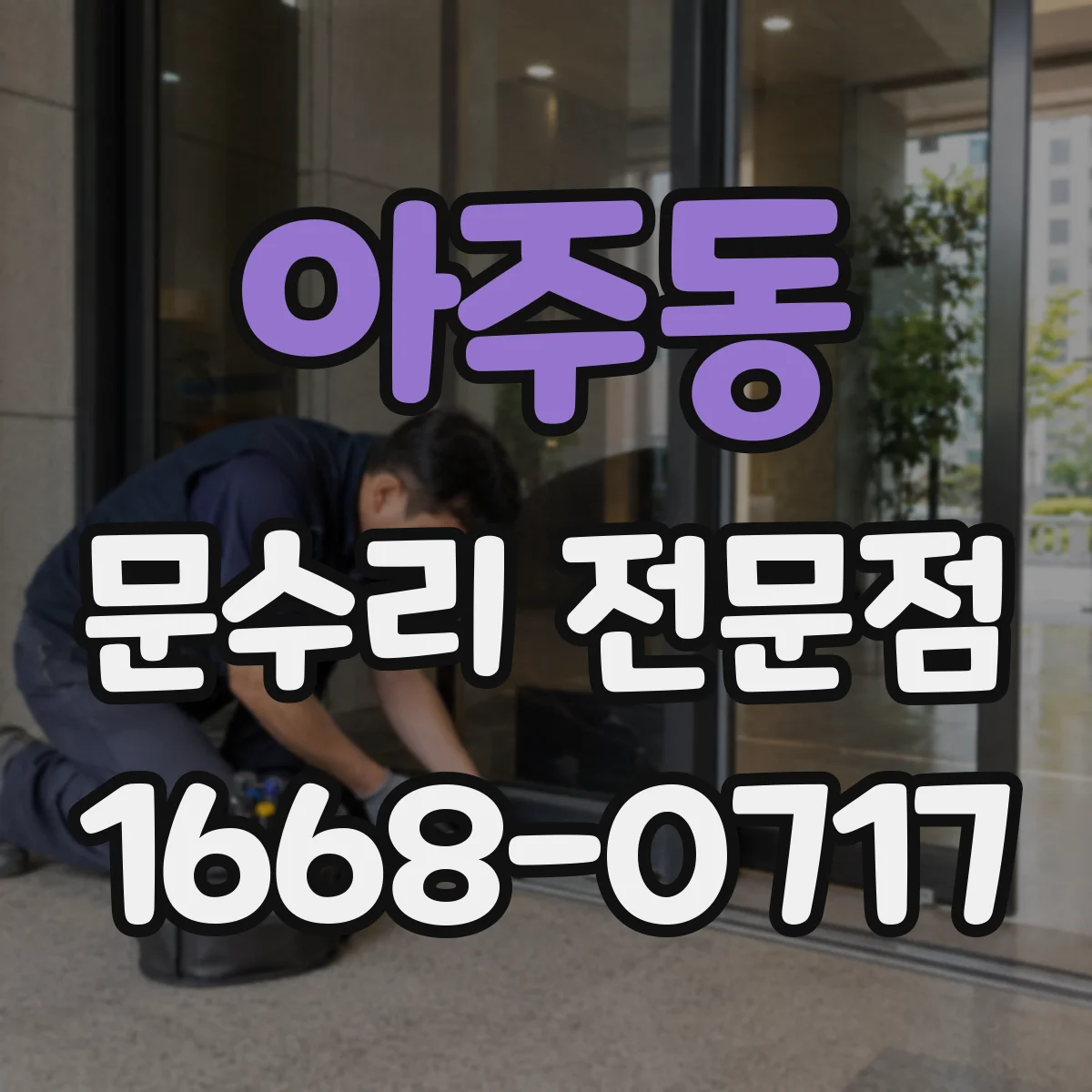 아주동 문수리 전문점
