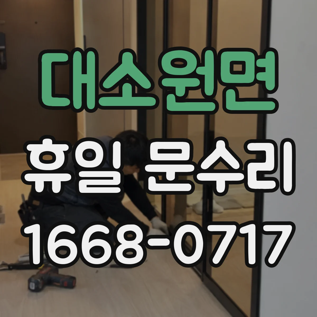 대소원면 휴일 문수리
