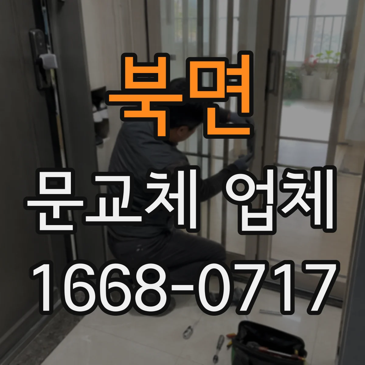 북면 문교체 업체