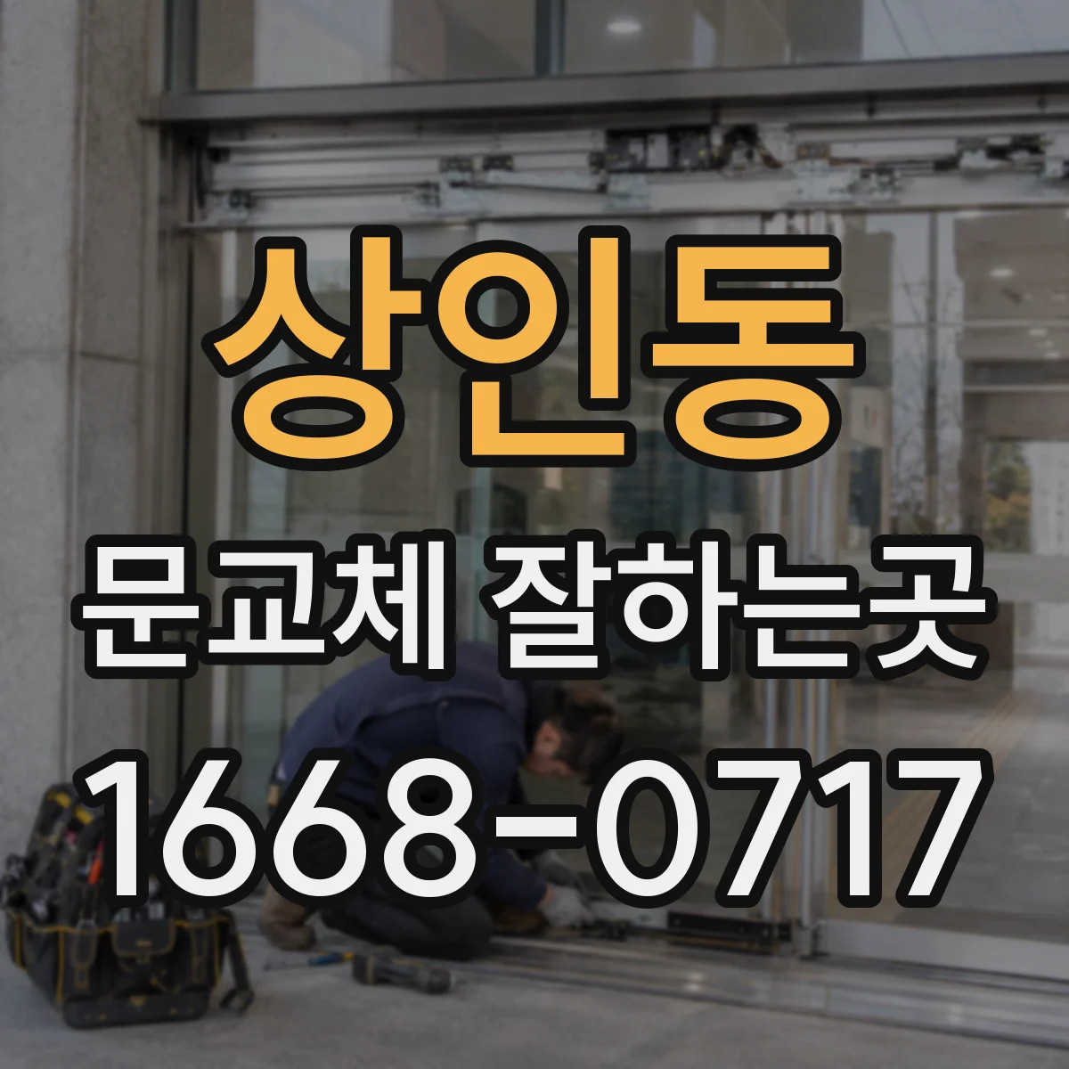 상인동 문교체 잘하는곳
