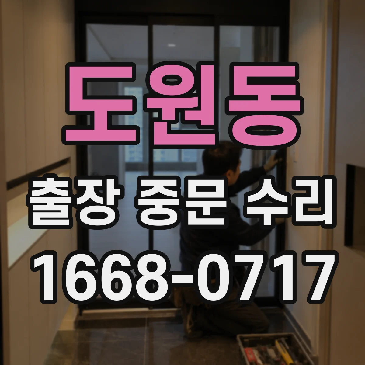도원동 출장 중문 수리