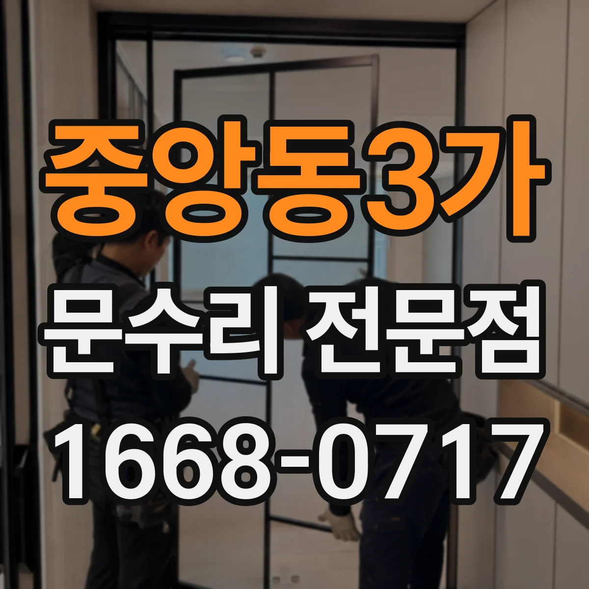 중앙동3가 문수리 전문점
