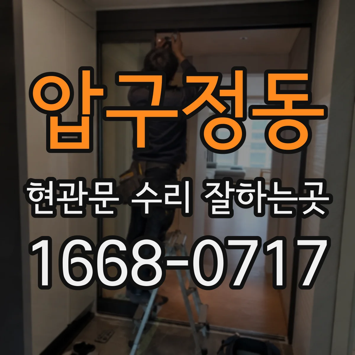 압구정동 현관문 수리 잘하는곳