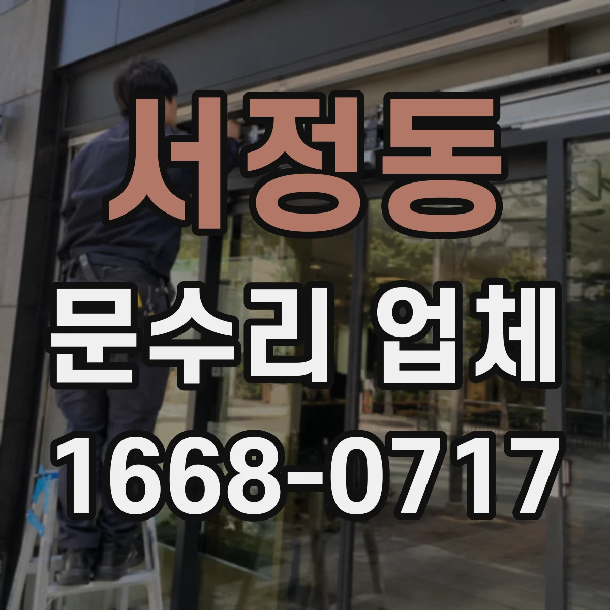 서정동 문수리 업체