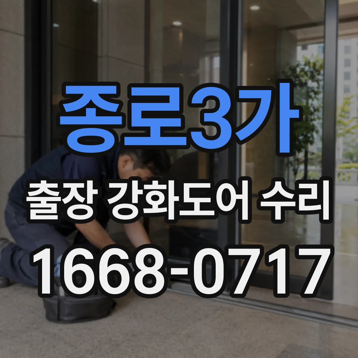 종로3가 출장 강화도어 수리 도어 닫힘 속도 조절 나사 위치와 점검