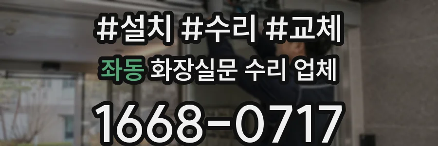 좌동 화장실문 수리 업체